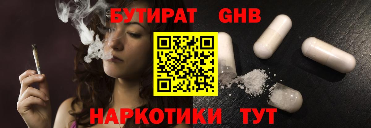 БУТИРАТ GHB Кировск