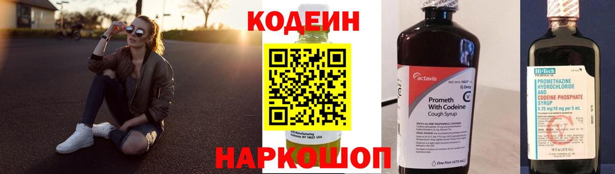 Codein Purple Drank  Вход с VPN  Кировск 